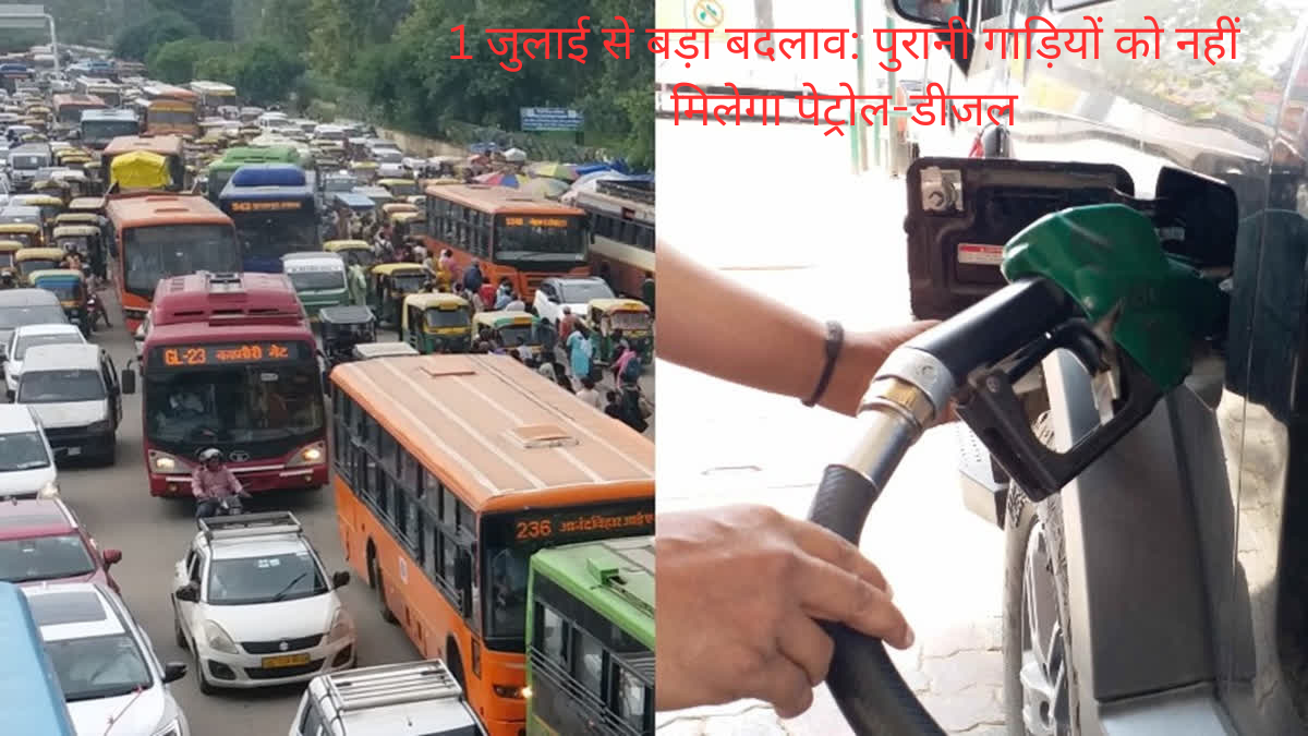 1 जुलाई से बड़ा बदलाव: पुरानी गाड़ियों को नहीं मिलेगा पेट्रोल-डीजल