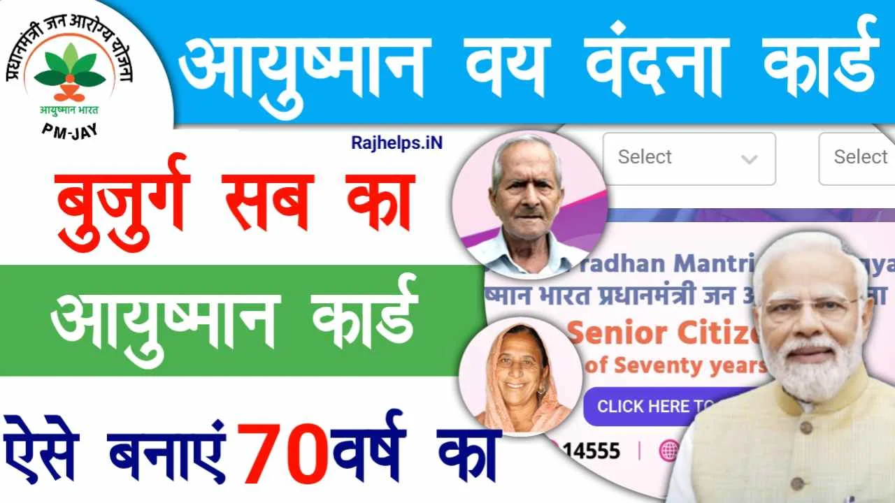 Ayushman Vay Vandana Card : 70 साल से ऊपर वालों के लिए आयुष्मान कार्ड