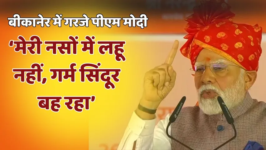 पीएम मोदी ने राजस्थान के बीकानेर में एक सभा के दौरान पाकिस्तान को कड़ी चेतावनी दी और उसको आतंकवाद का हितैषी भी बताया इस दौरान पीएम मोदी ने Operation Sindoor की सफलता का भी जिक्र किया