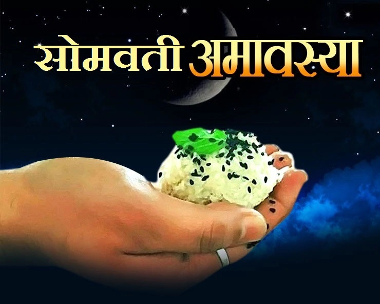 Somvati Amavasya 2025 : सोमवती अमावस्या, जान लें इसकी पूजा विधि, मुहूर्त और महत्व