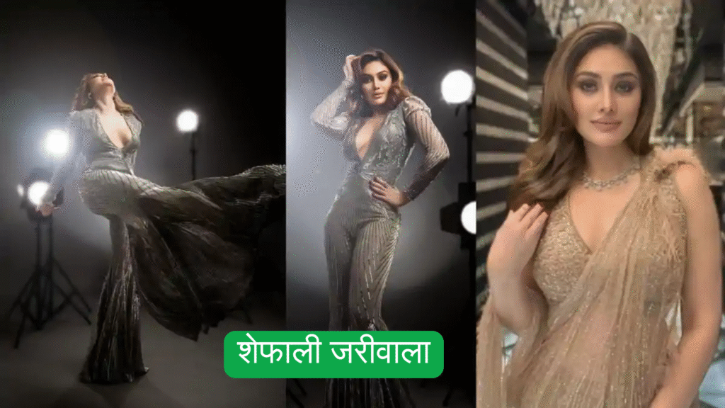 शेफाली जरीवाला