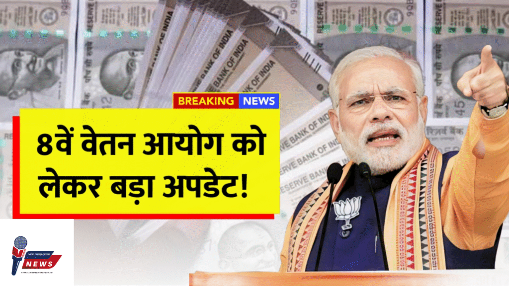 8वें वेतन आयोग