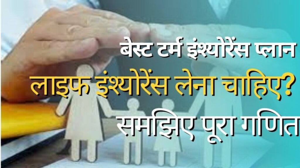 टर्म प्लान