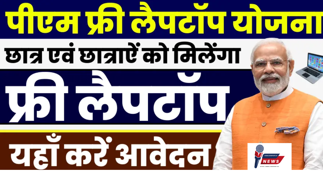 'फ्री लैपटॉप योजना'
