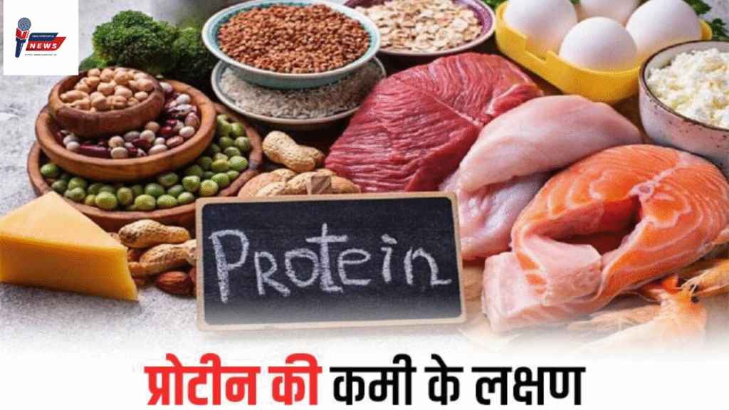 प्रोटीन की कमी