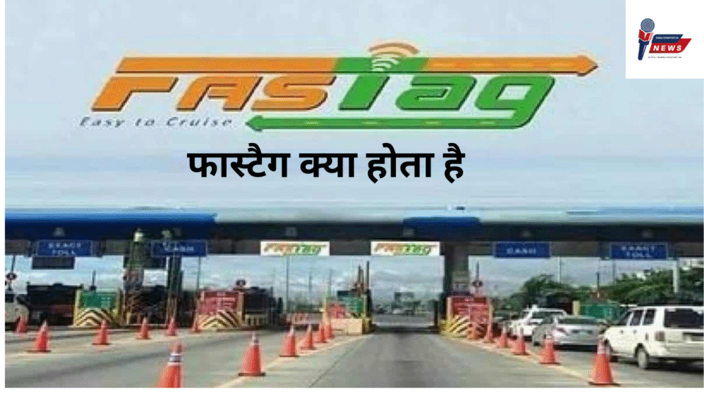 फास्टैग क्या होता है