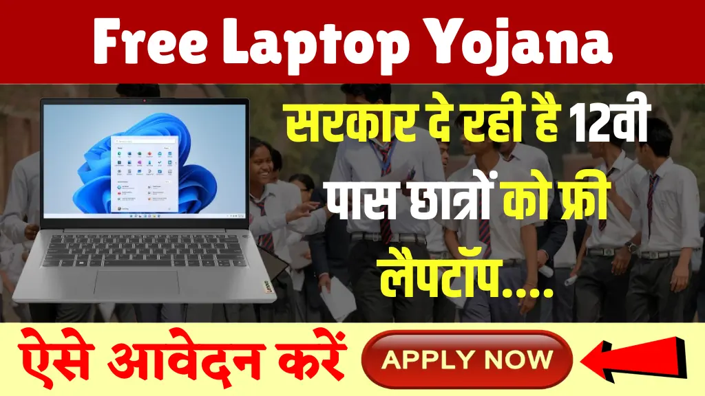 'फ्री लैपटॉप योजना'
