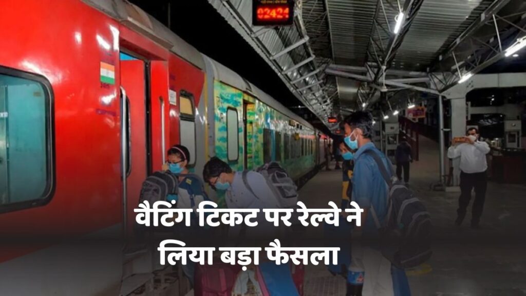 वेटिंग लिस्ट