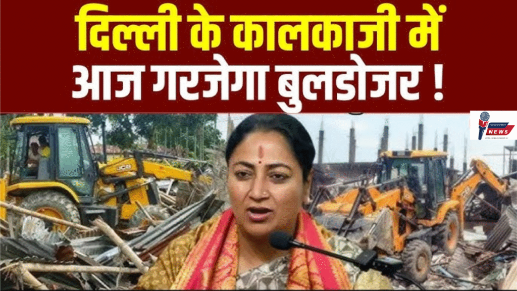 कालकाजी में भी बुलडोजर