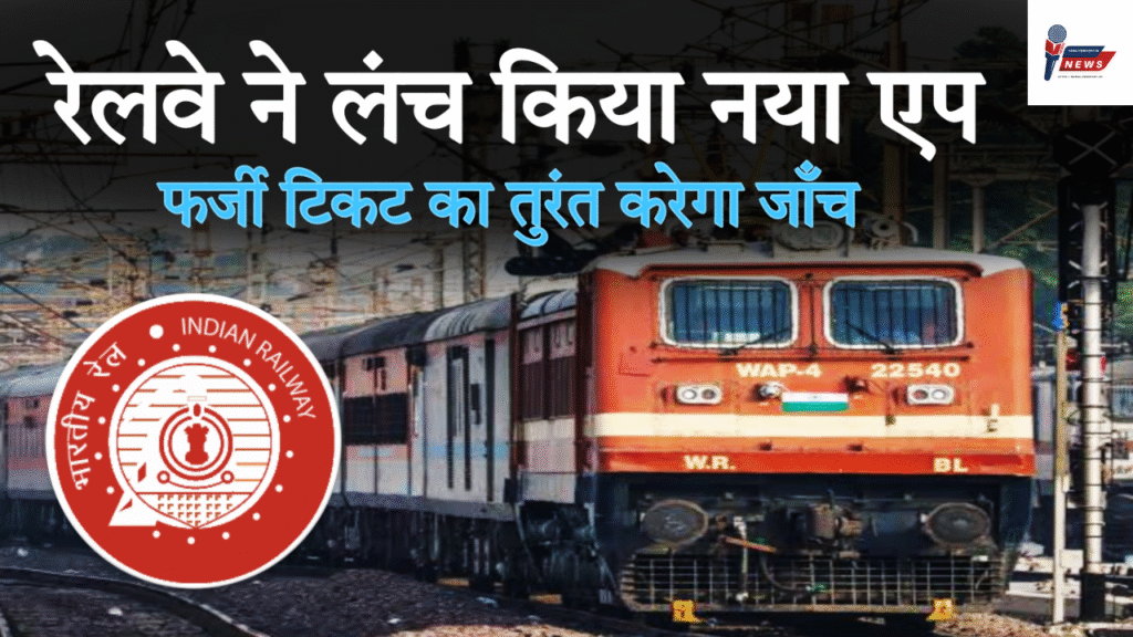 रेलवे टिकट