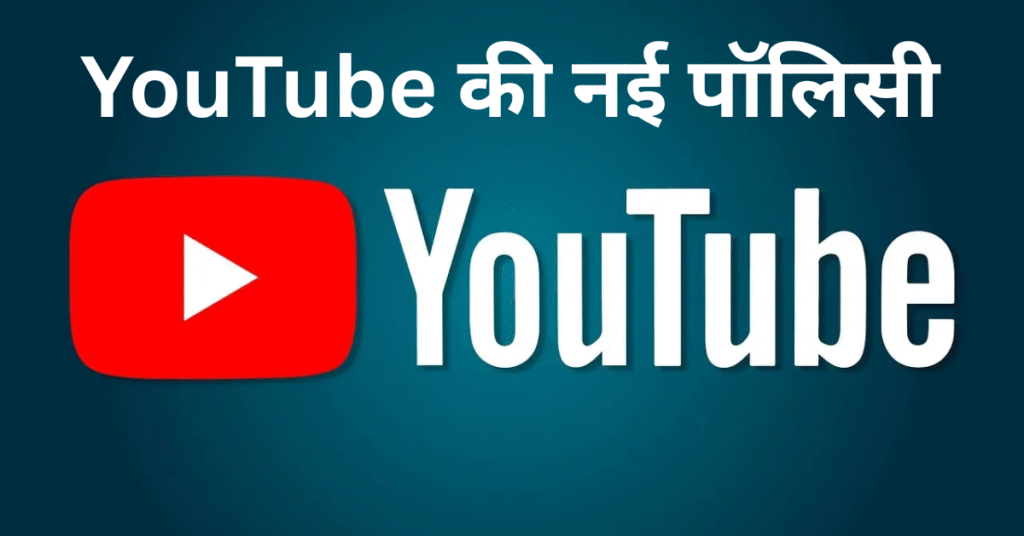 YouTube की नई पॉलिसी