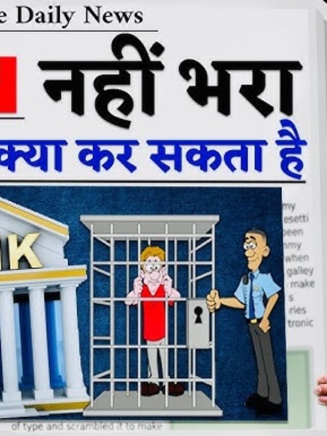 Loan Default : क्या कहते हैं कानून और RBI के नियम