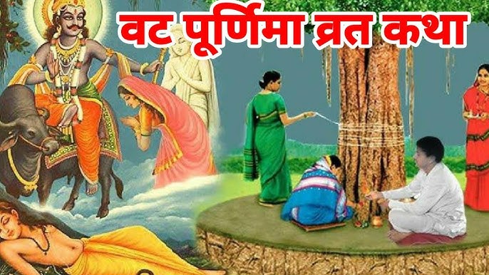 व्रट पूर्णिमा व्रत