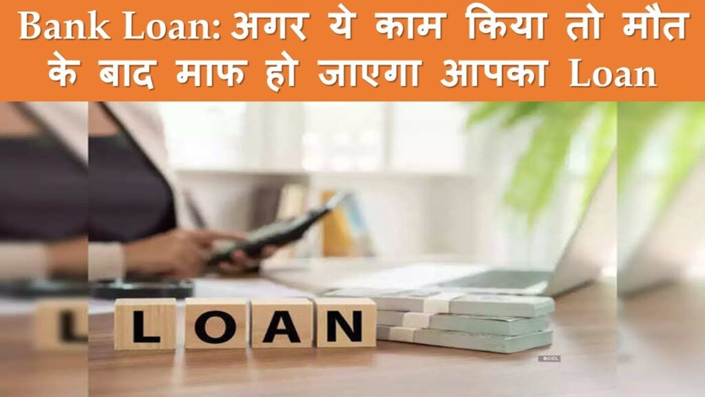 लोन लेने वाले की मौत