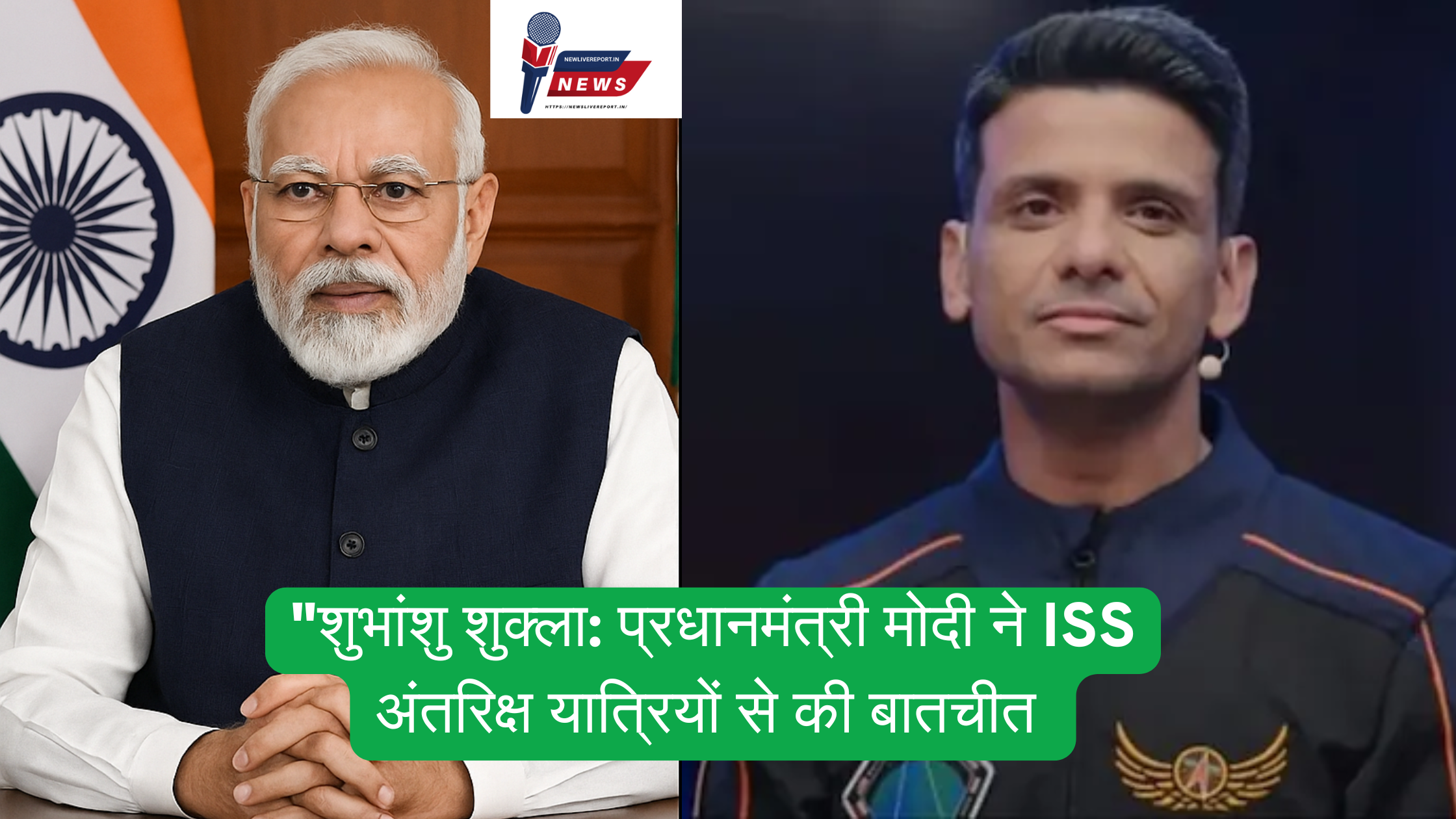 शुभांशु शुक्ला: प्रधानमंत्री मोदी ने ISS अंतरिक्ष यात्रियों से की बातचीत