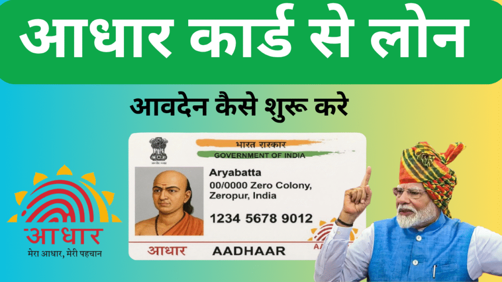 आधार कार्ड से लोन