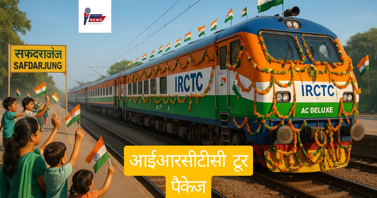 आईआरसीटीसी टूर पैकेज