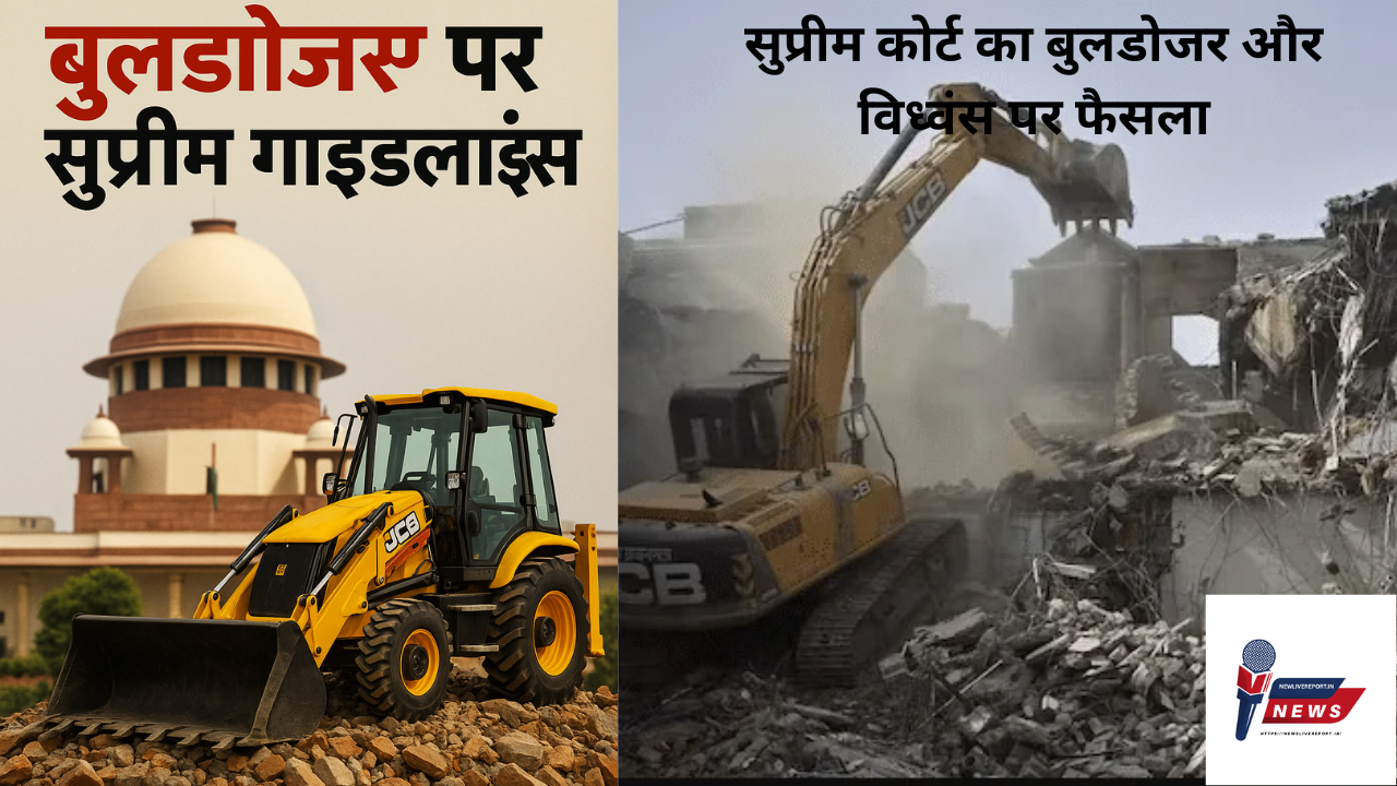 सुप्रीम कोर्ट का बुलडोजर