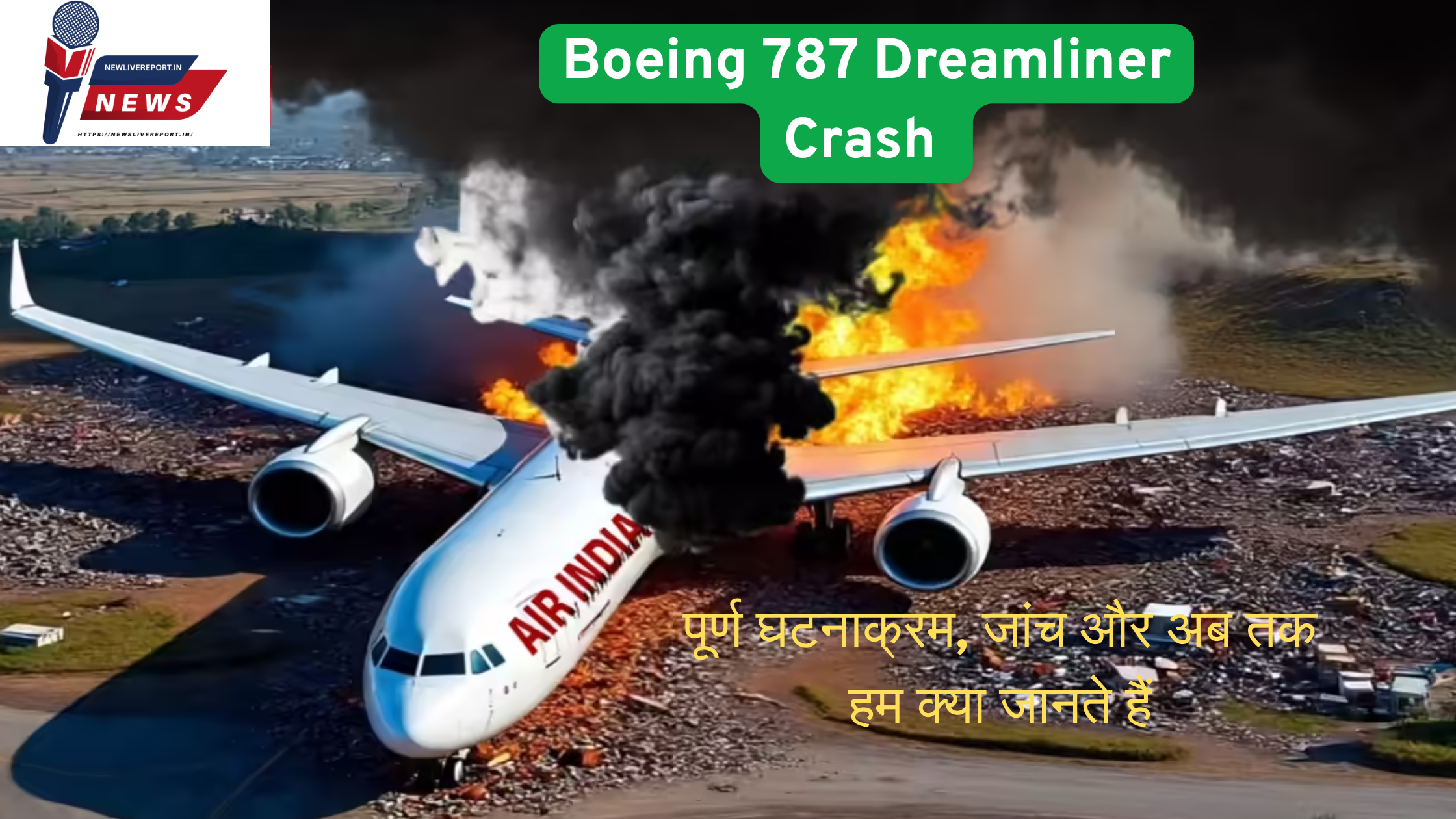 Boeing 787 Dreamliner Crash ब्लैक बॉक्स और सीवीआर ने क्या खुलासा किया
