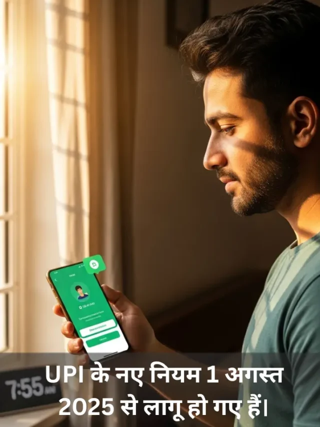 UPI के नए नियम 2025