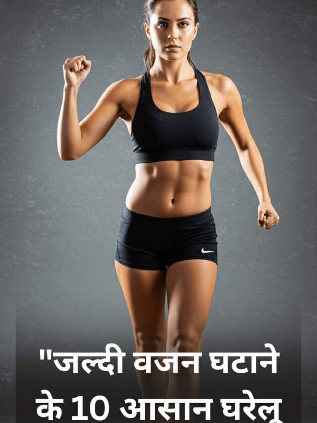 “जल्दी वजन घटाने के 10 आसान घरेलू तरीके”