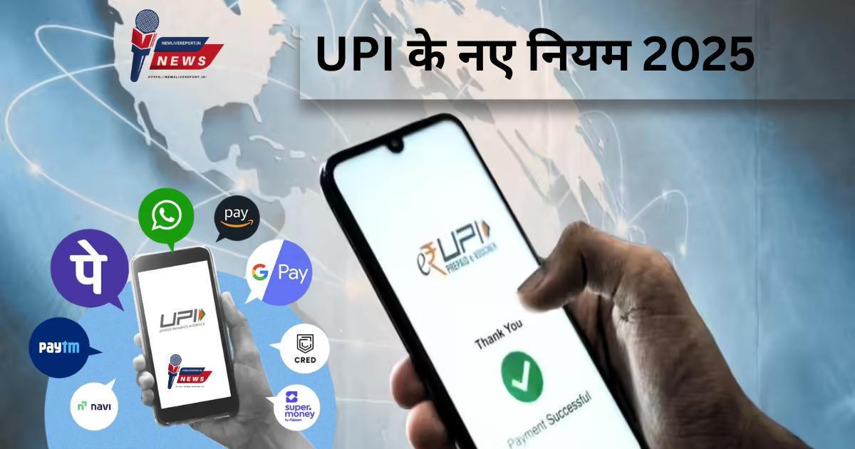 UPI के नए नियम 2025
