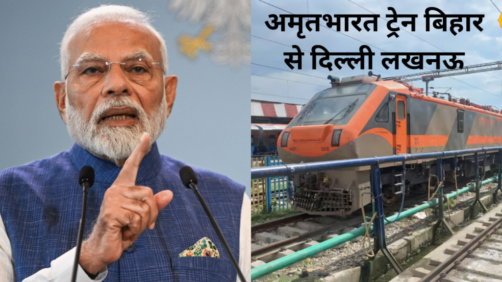 अमृत भारत ट्रेन बिहार से दिल्ली लखनऊ