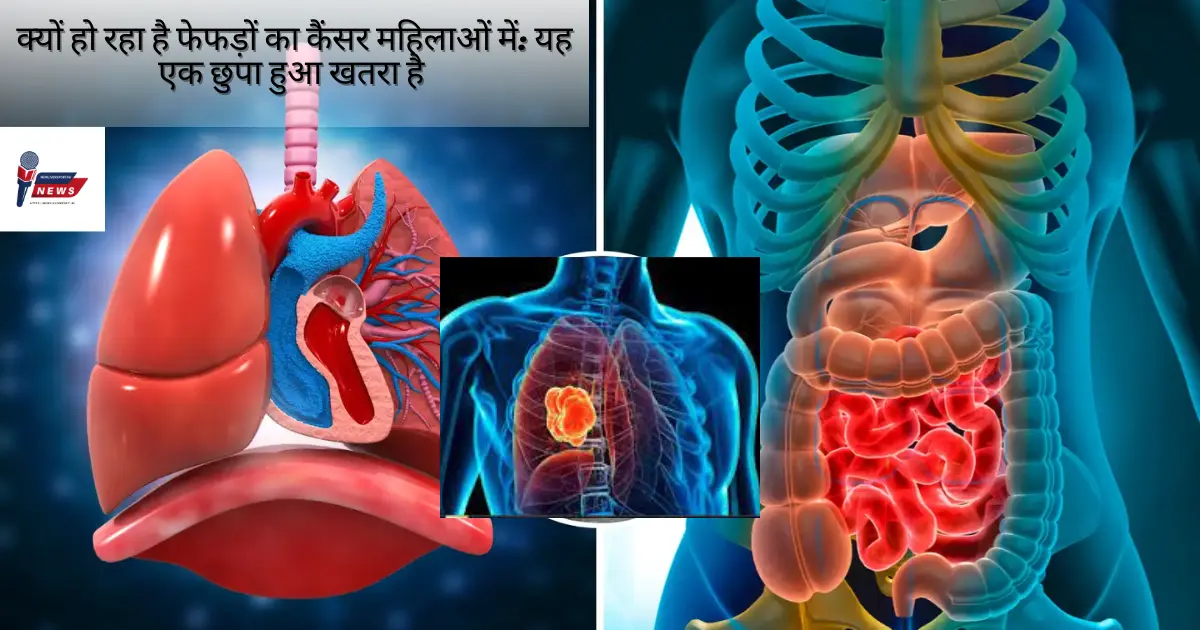 फेफड़ों का कैंसर महिलाओं