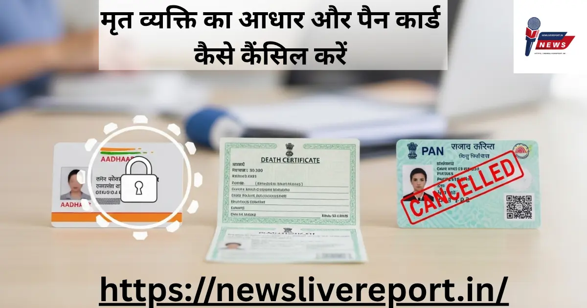 मृत व्यक्ति का आधार और पैन कार्ड कैसे कैंसिल करें